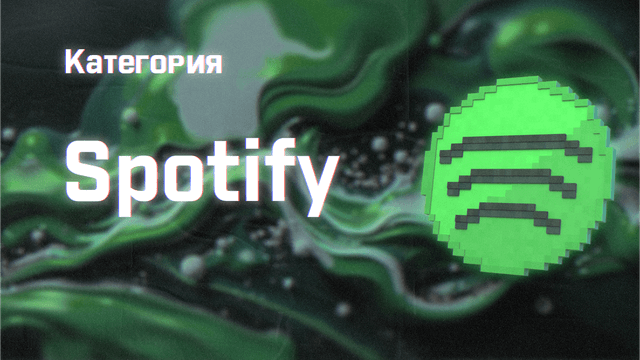Spotify Premium на 1 месяц