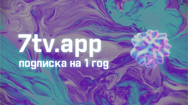7tv на 1 год