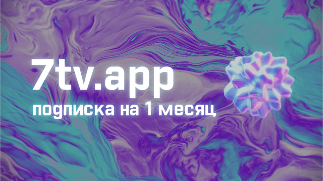 7tv на 1 месяц