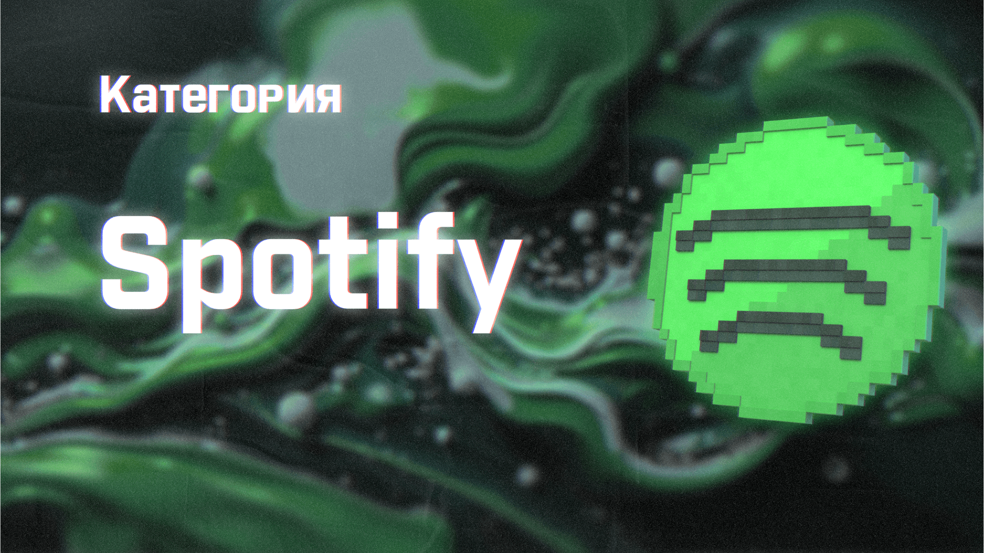 Spotify Premium на 3 месяца