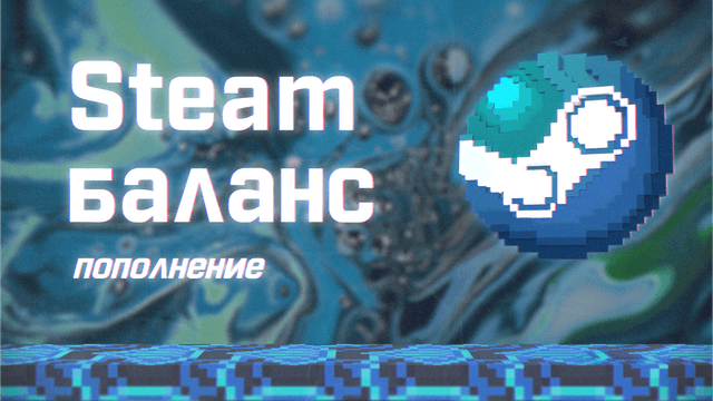 Пополнение баланса Steam