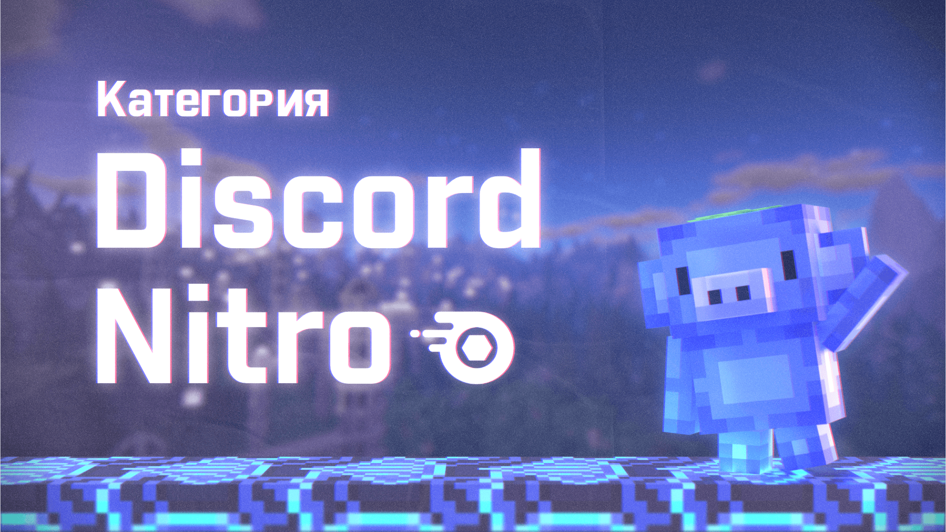 Nitro Full на 1 год