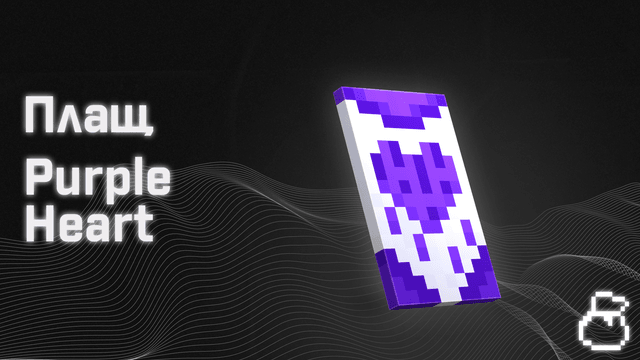 Плащ Purple Heart