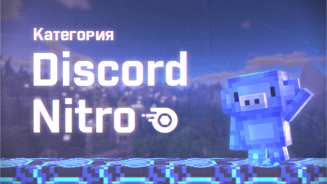 Nitro Basic на месяц