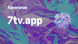 7tv.app